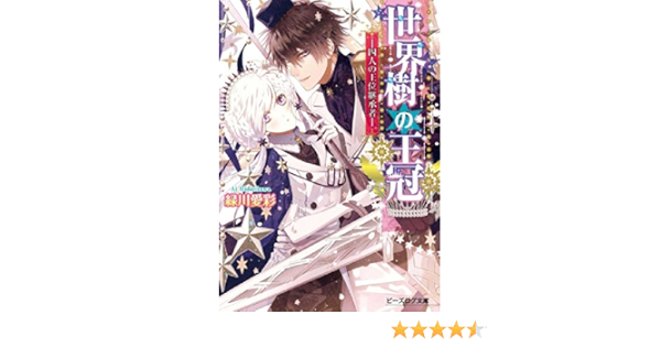 世界樹の王冠 四人の王位継承者 ビーズログ文庫 Ai Midorikawa Amazon Com Books