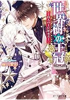 世界樹の王冠 四人の王位継承者