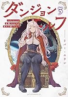 ダンジョンエルフ ～ダンジョンに宝箱があるのは当たり前ですか～ 第03巻