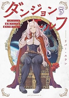 ダンジョンエルフ ~ダンジョンに宝箱があるのは当たり前ですか~の最新刊