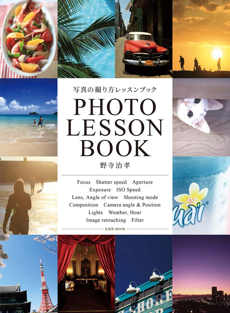 写真の撮り方レッスンブック (玄光社MOOK)  野寺治孝, 玄光社 本 