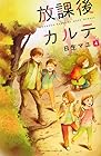 放課後カルテ 第4巻