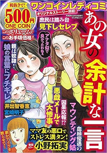 ワンコインレディコミ あの女の余計な一言 ぶんか社ムック 小野 拓実 本 通販 Amazon