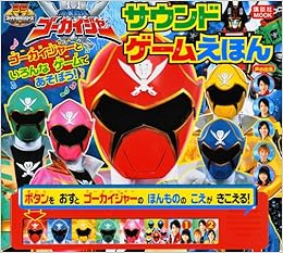 海賊戦隊ゴーカイジャー サウンドゲームえほん 講談社 Mook おともだちmook 講談社 本 通販 Amazon