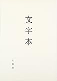 文字本