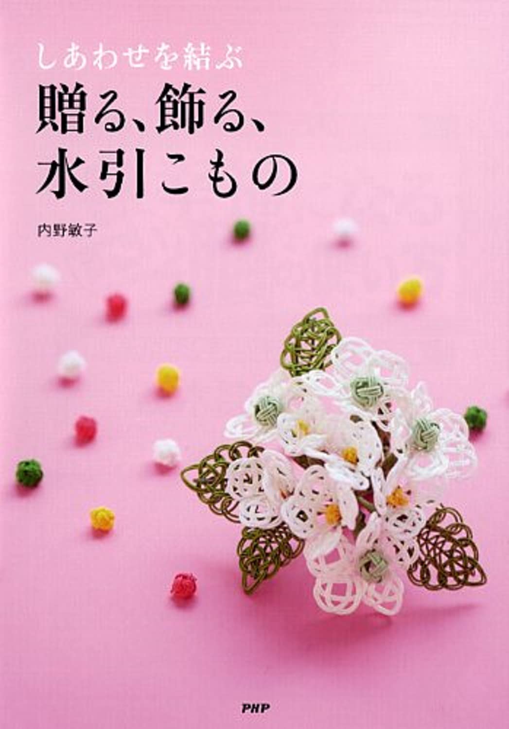 しあわせを結ぶ 贈る 飾る 水引こもの Amazon Com Books