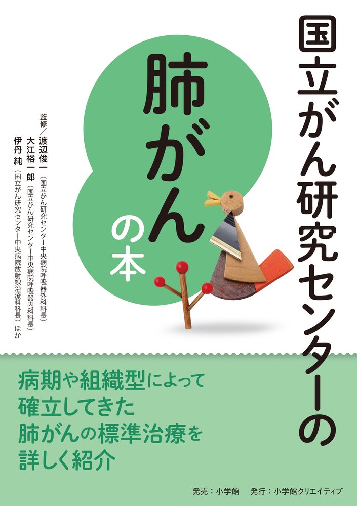 国立がん研究センターの肺がんの本 国立がん研究センターのがんの本 俊一 渡辺 裕一郎 大江 純 伊丹 本 通販 Amazon