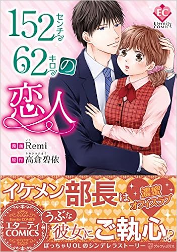 152センチ62キロの恋人 Eternity Comics Remi 高倉 碧依 本 通販 Amazon
