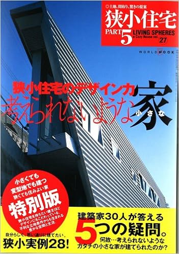 狭小住宅 Part5 ワールド ムック Living Spheres 5 本 通販 Amazon