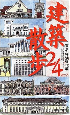 建築散歩24コース 東京 横浜近代編 Amazon Nl Boeken