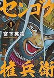 センゴク権兵衛(1)(講談社)