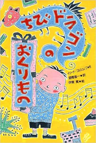ちびドラゴンのおくりもの イリーナ コルシュノフ 伊東 寛 Irina Korschunow 酒寄 進一 本 通販 Amazon