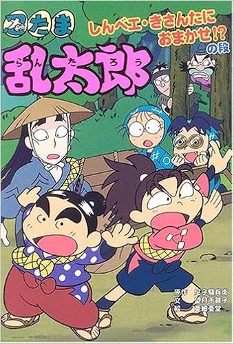 忍たま乱太郎 しんベエ きさんたにおまかせ の段 ポプラ社の新 小さな童話 騒兵衛 尼子 千賀子 望月 亜細亜堂 本 通販 Amazon