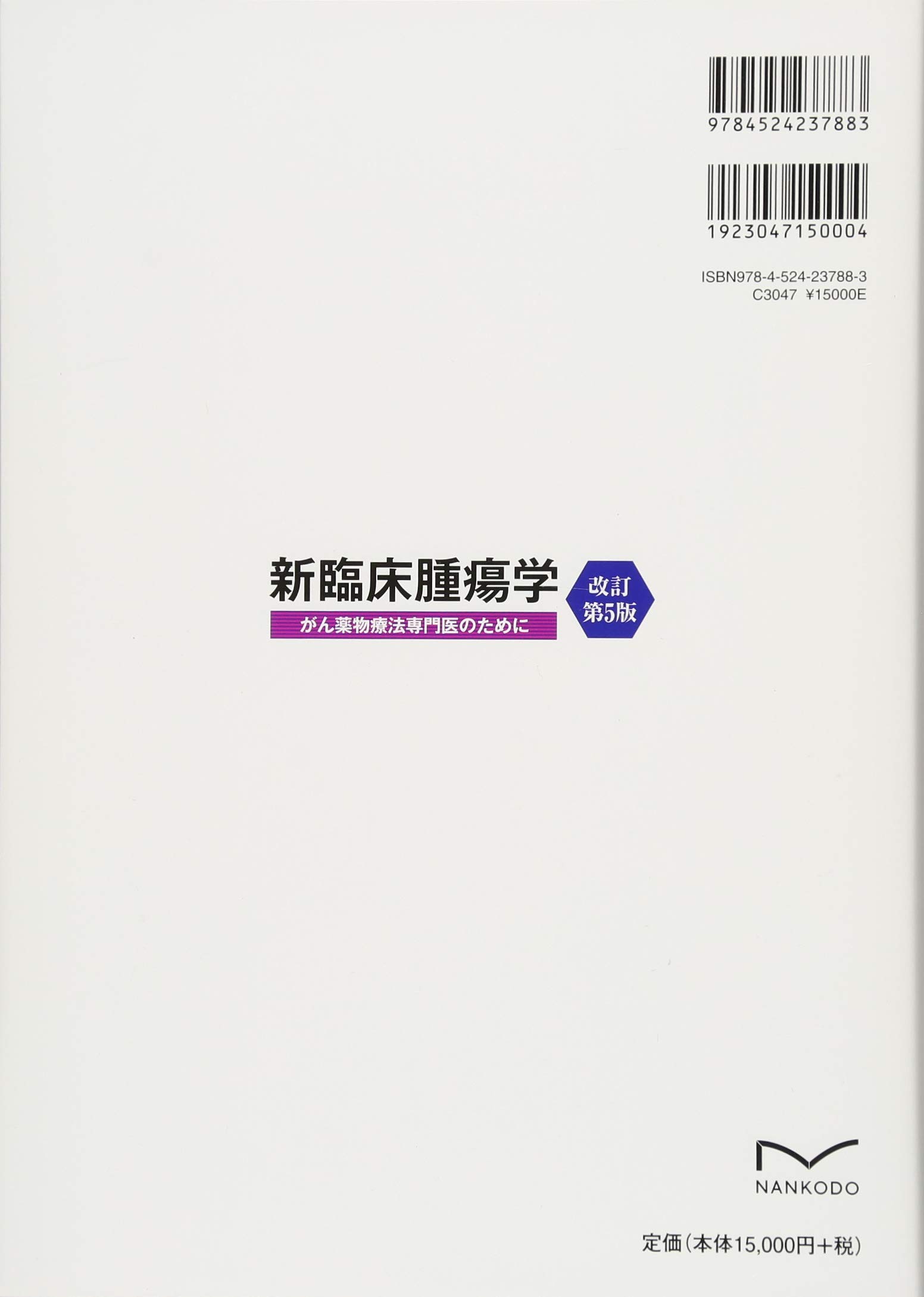 新臨床腫瘍学 改訂第5版 がん薬物療法専門医のために 日本臨床腫瘍学会 本 通販 Amazon