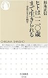 ヒトは一二〇歳まで生きられる―寿命の分子生物学 (ちくま新書)