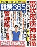 健康365 (ケンコウ サン ロク ゴ) 2016年 08月号 [雑誌]