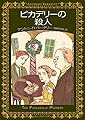 ピカデリーの殺人 (創元推理文庫)