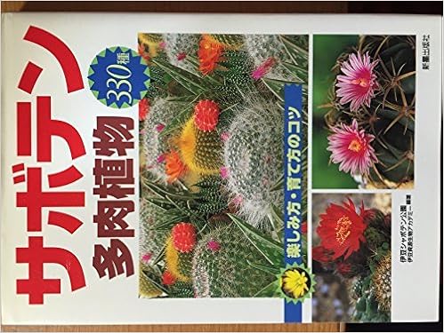 サボテン 多肉植物330種 楽しみ方 育て方のコツ Izu Cactus Park Izu Bioresources Academy Amazon Com Books