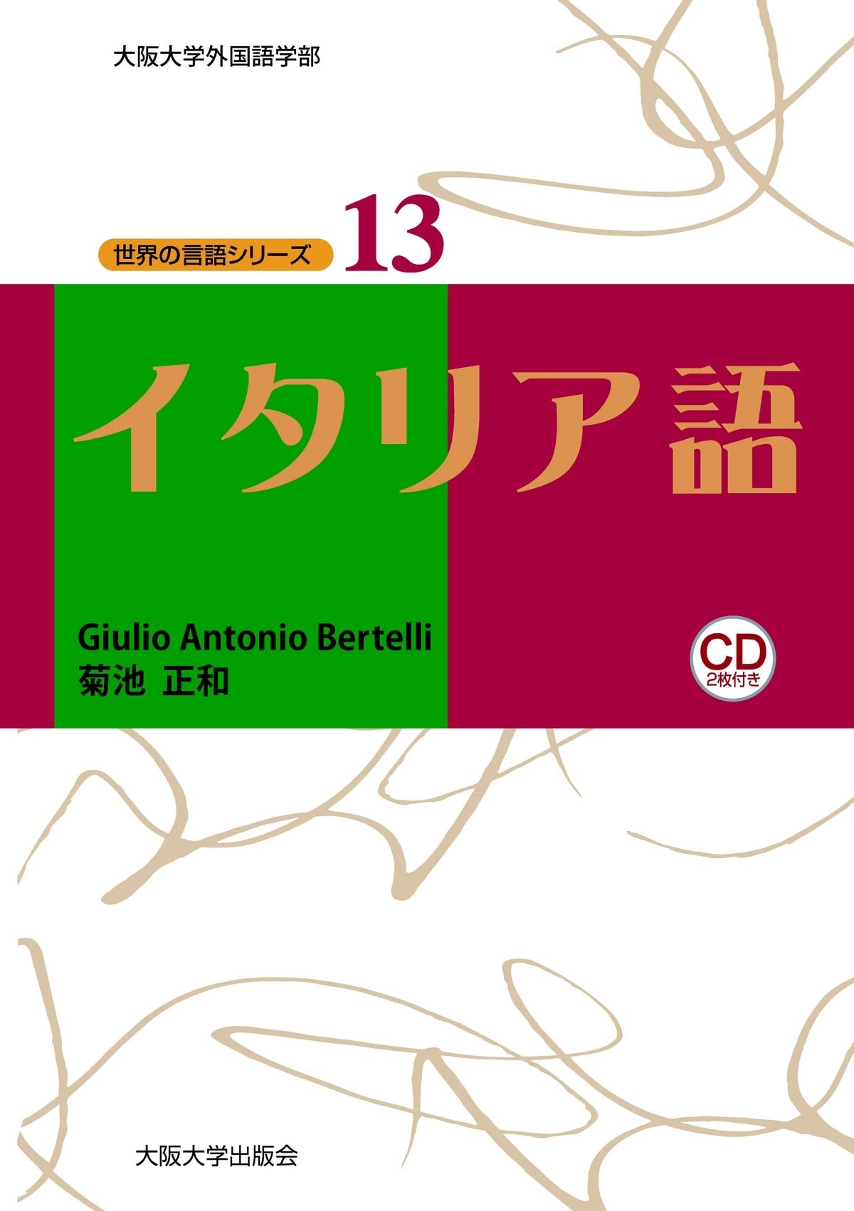イタリア語 世界の言語シリーズ13 Giulio Antonio Bertelli 菊地正和 本 通販 Amazon イタリア語 世界の言語シリーズ13 Giulio Antonio Bertelli 菊地正和 本 通販 Amazon