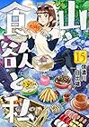 山と食欲と私 第15巻