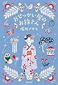 おせっかい屋のお鈴さん