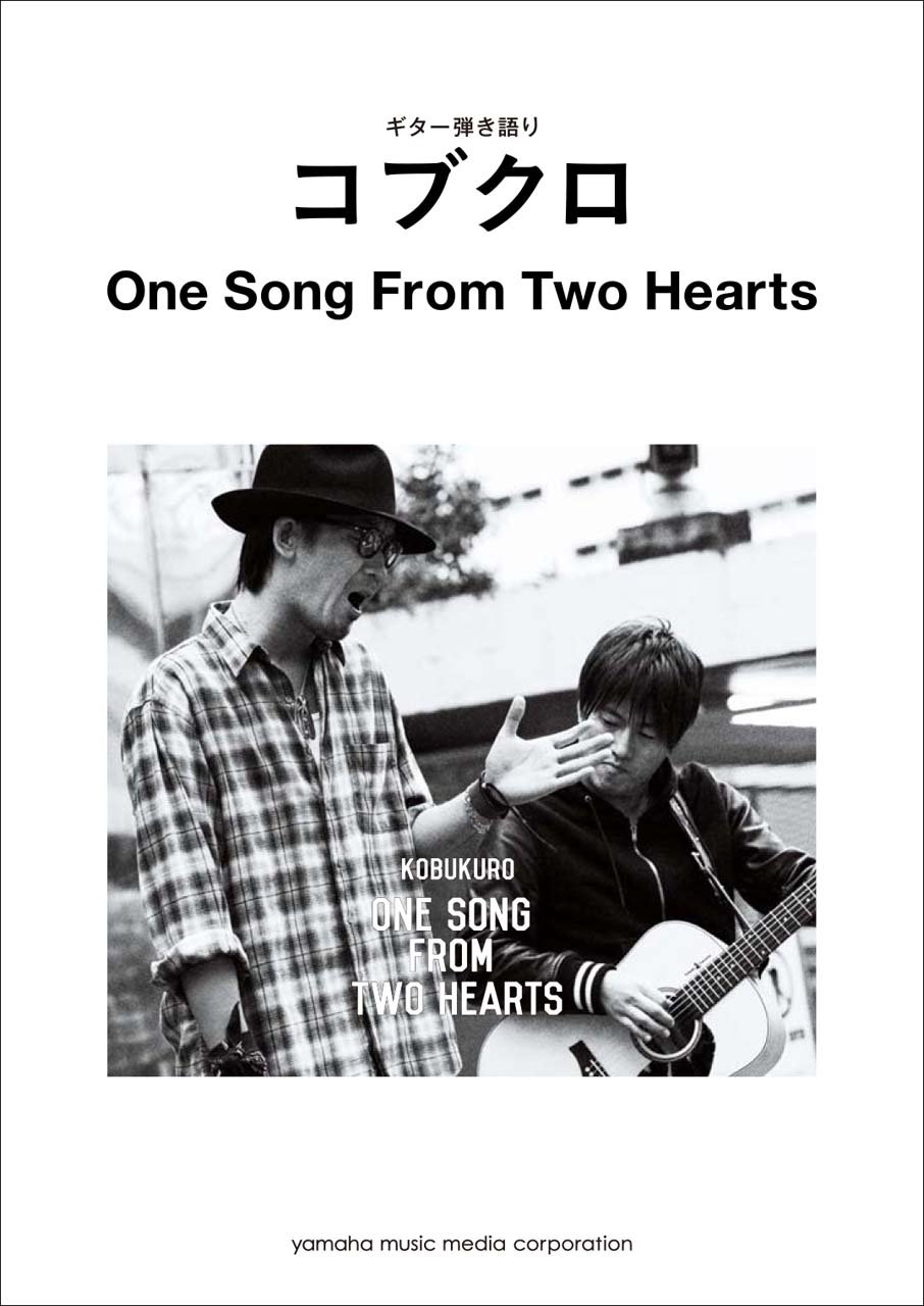 ギター弾き語り コブクロ One Song From Two Hearts Amazon Com Books
