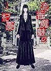 流香魔魅の杞憂 第3巻