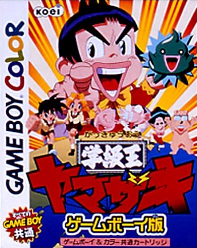 Amazon 学級王ヤマザキ ゲームボーイカラー対応 ゲームソフト