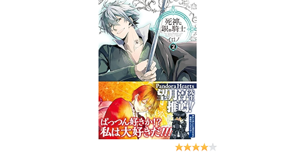 死神と銀の騎士 2 Gファンタジーコミックス 9784757546820 Amazon Com Books