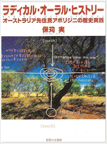 ラディカル オーラル ヒストリー オーストラリア先住民アボリジニの歴史実践 保苅 実 本 通販 Amazon Co Jp