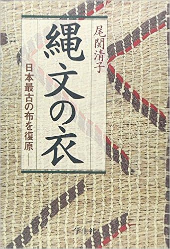 縄文の衣―日本最古の布を復原 (日本語) 単行本 – 1996/5/1の表紙