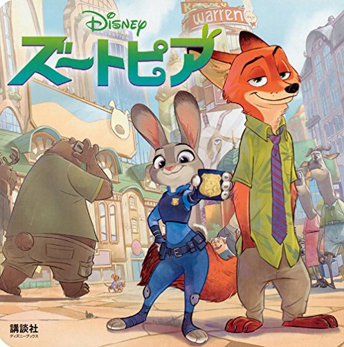 ズートピア ディズニーブックス 新ディズニー名作コレクション 雑誌 俵 ゆり 本 通販 Amazon