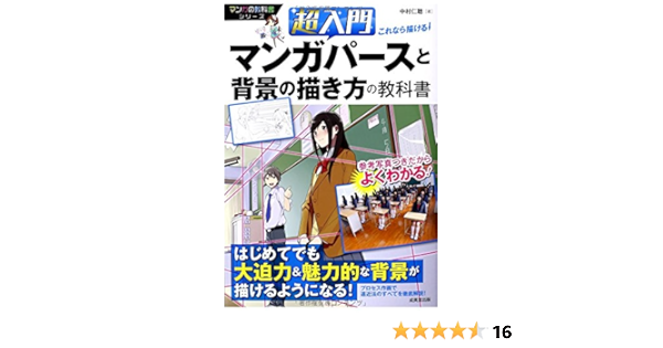 超入門これなら描ける マンガパースと背景の描き方の教科書 マンガの教科書シリーズ Amazon Com Books