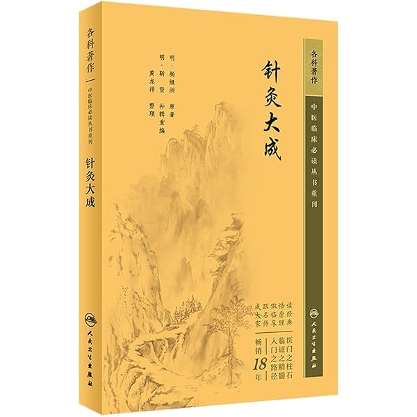 Amazon.com: 针灸大成(典藏版)(精)/中医临床必读丛书: 9787117247054