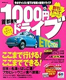 首都圏発1000円ドライブ (昭文社ムック)