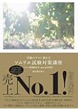 受験のプロに教わる ソムリエ試験対策講座 ワイン地図帳付き<2019年度版>