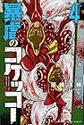暴虐のコケッコー 第4巻