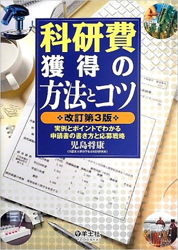 科研費獲得の方法とコツ 改訂第3版 実例とポイントでわかる申請書の書き方と応募戦略 Amazon Com Books