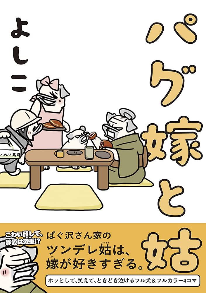 パグ嫁と姑 よしこ 本 通販 Amazon