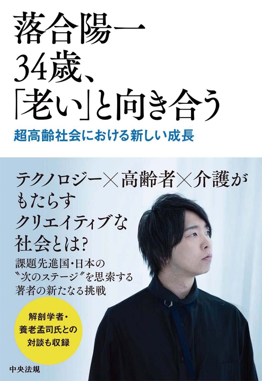 落合陽一 34歳 老い と向き合う 超高齢社会における新しい成長 落合 陽一 本 通販 Amazon