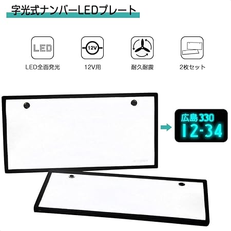 Amazon Yalufa 字光式 Led ナンバープレート Led 字光式 ナンバー プレートフロント用 普通車用 Ledナンバーフレーム 全面発光 超高輝度 超高認識度 極薄8mm 12v 24v兼用 前後 2枚セット 1枚 ナンバーカバー ホルダー 車 バイク