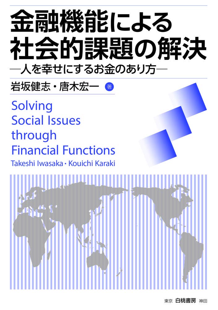 金融機能による社会的課題の解決 人を幸せにするお金のあり方 健志 岩坂 宏一 唐木 本 通販 Amazon