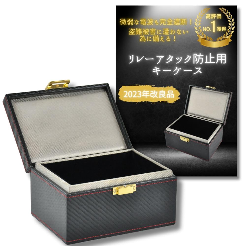 [カープロショップ推奨]リレーアタック防止用キーケース スマートキー対応 電波遮断ボックス リレーアタック対策 盗難防止グッズ リレーアタック防止ケース (カーボン) の商品画像