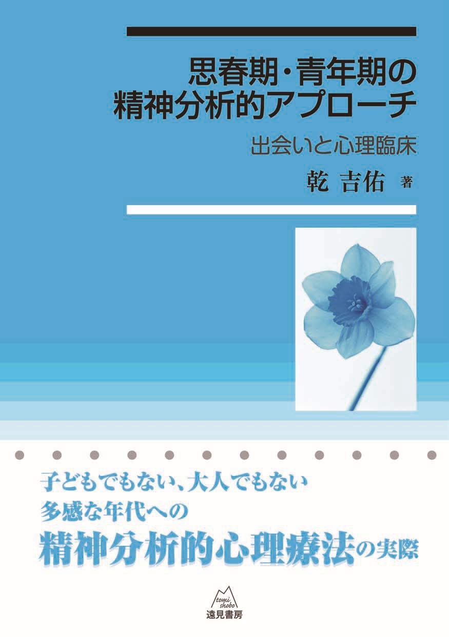 思春期 青年期への精神分析的アプローチ 出会いと心理臨床 乾 吉佑 本 通販 Amazon