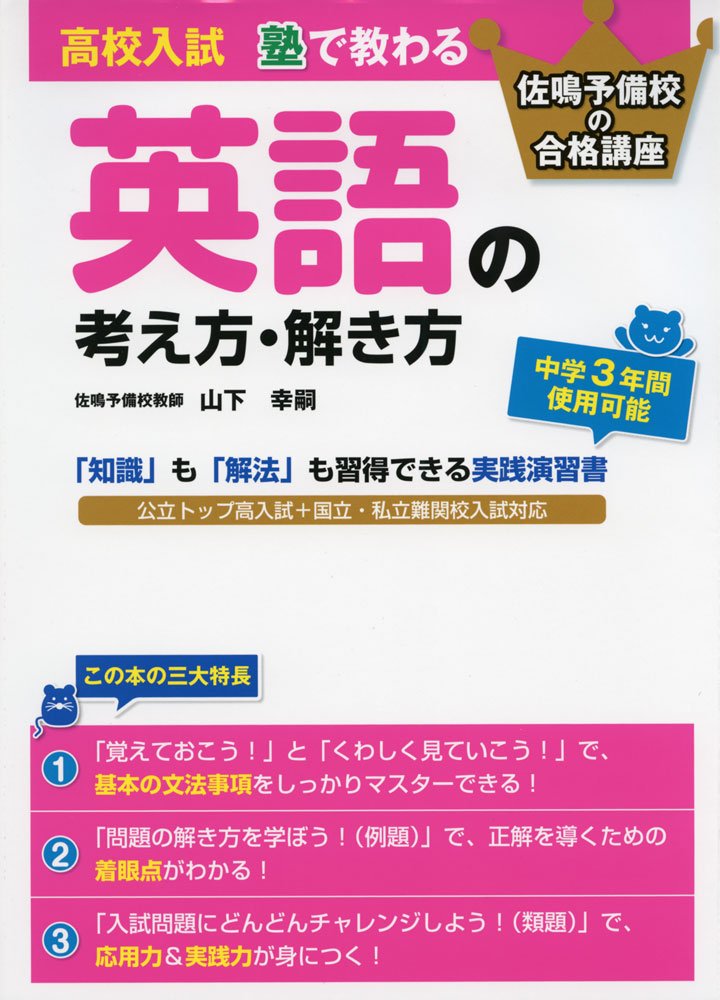 高校入試 塾で教わる 英語の考え方 解き方 佐鳴予備校の合格講座 山下 幸嗣 本 通販 Amazon