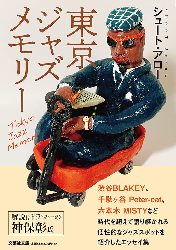 東京ジャズメモリー 文芸社文庫 シュート アロー 本 通販 Amazon