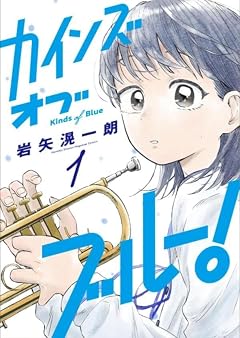 カインズオブブルー!の最新刊