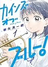 カインズオブブルー! 1巻 （岩矢滉一朗）