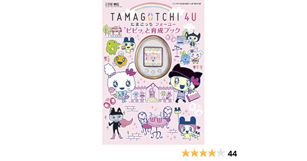 Tamagotchi 4u ピピッと育成ブック バンダイ公式たまごっちbook ワンダーライフスペシャル Shogakukan Amazon Com Books