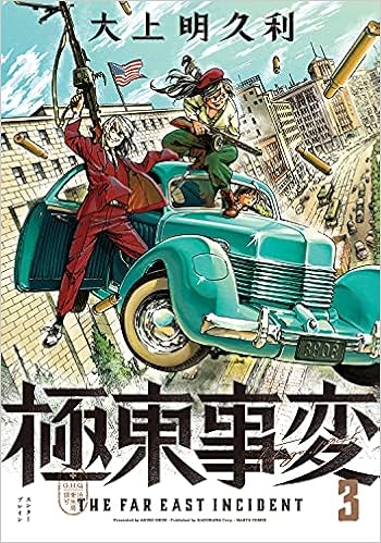 極東事変 3巻 ハルタコミックス 大上明久利 本 通販 Amazon